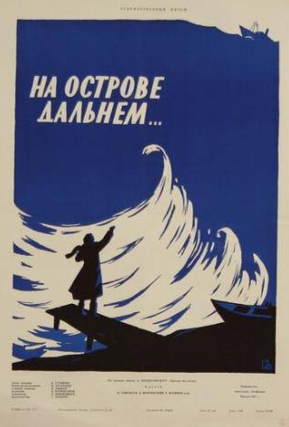 Алексей Кожевников и фильм На острове дальнем... (1957)