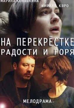 Яна Крайнова и фильм На перекрестке радости и горя (2016)