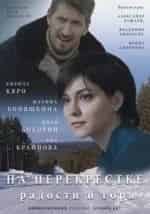 Ксения Щербакова и фильм На перекрёстке радости и горя (2015)