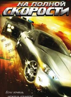 Мэттью Глэйв и фильм На полной скорости (2007)