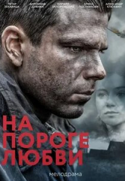 Юрий Лопарев и фильм На пороге любви (2017)