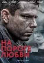 Арина Постникова и фильм На пороге любви (2018)