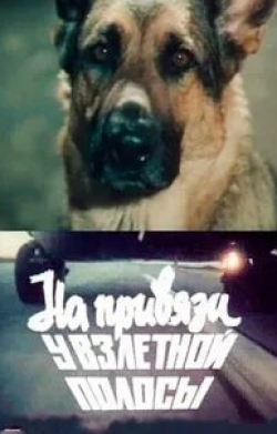 Татьяна Назарова и фильм На привязи у взлетной полосы (1989)