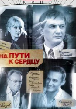 Марат Башаров и фильм На пути к сердцу (2007)