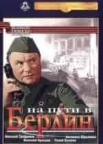 Юрий Башков и фильм На пути в Берлин (1969)