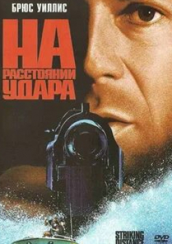Деннис Фарина и фильм На расстоянии удара (1993)