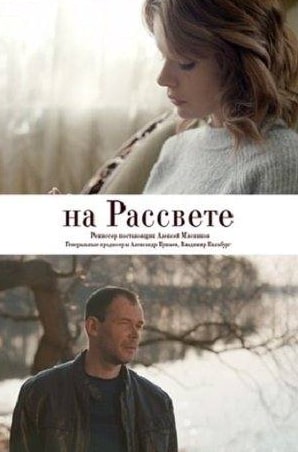 Дарья Храмцова и фильм На рассвете (2019)