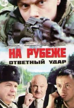 Юлия Козырева и фильм На рубеже. Ответный удар (2014)