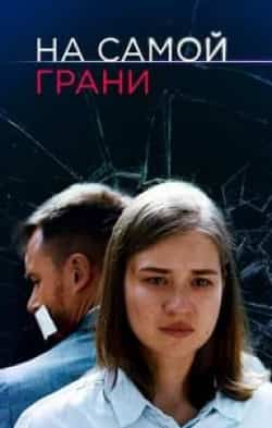 Антонина Макарчук и фильм На самой грани (2018)