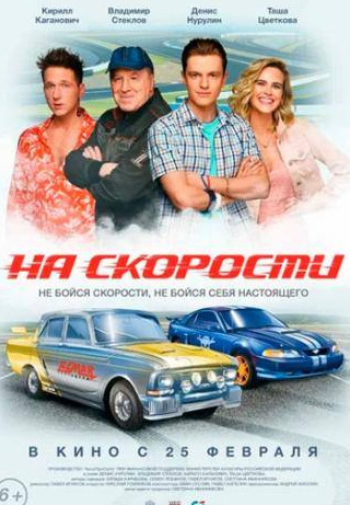 Владимир Стеклов и фильм На скорости (2020)