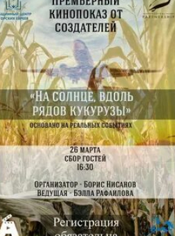 Егор Бероев и фильм На солнце, вдоль рядов кукурузы (2023)