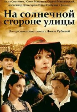 Виктор Сергачев и фильм На солнечной стороне улицы (2011)