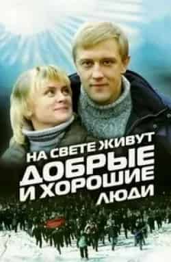 Марина Иванова и фильм На свете живут добрые и хорошие люди (2008)
