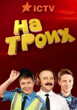 Яна Глущенко и фильм На троих (2015)