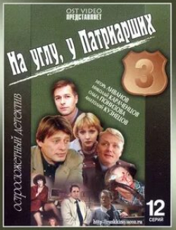 Мария Кивва и фильм На углу, у Патриарших 3 (2003)