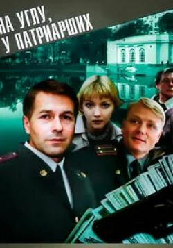 Борис Клюев и фильм На углу, у Патриарших (1995)