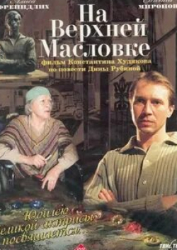 Инга Оболдина и фильм На Верхней Масловке (2004)