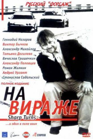 Александр Михайлов и фильм На вираже (2004)
