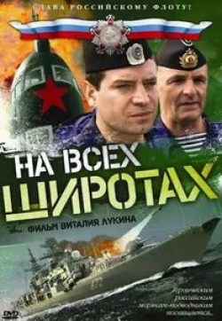 Александр Пашков и фильм На всех широтах (2009)