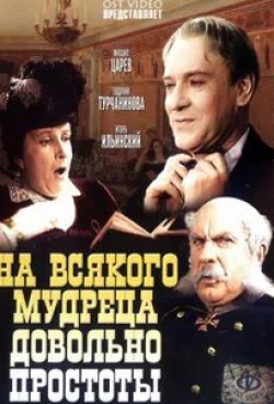 Людмила Максакова и фильм На всякого мудреца довольно простоты (1971)