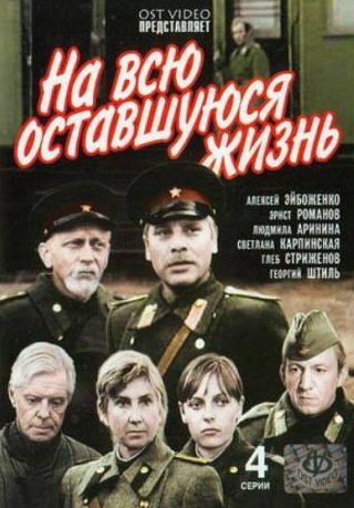 Глеб Стриженов и фильм На всю оставшуюся жизнь (1975)