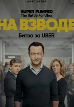 Ричард Шифф и фильм На взводе: Битва за Uber (2022)