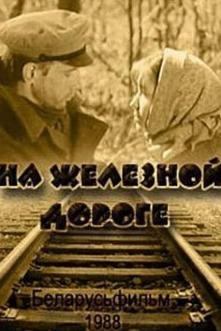 Анна Самохина и фильм На железной дороге (1989)