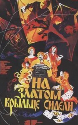 Сергей Николаев и фильм На златом крыльце сидели (1986)