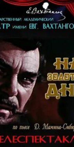 Владимир Покровский и фильм На золотом дне (1977)