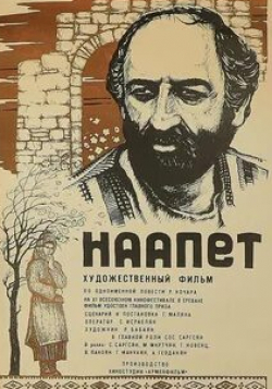 Фрунзик Мкртчян и фильм Наапет (1977)