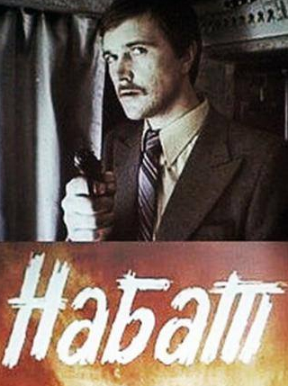 Петр Вельяминов и фильм Набат (1983)