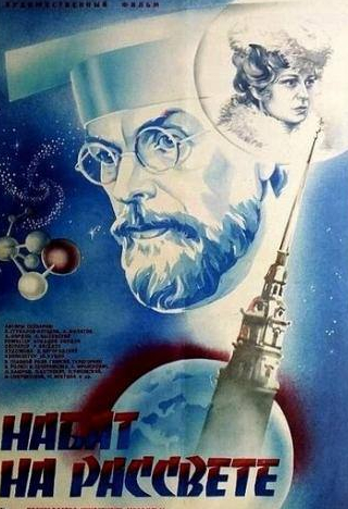 Александр Франскевич-Лайе и фильм Набат на рассвете (1985)