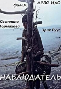 Светлана Тормахова и фильм Наблюдатель (1987)