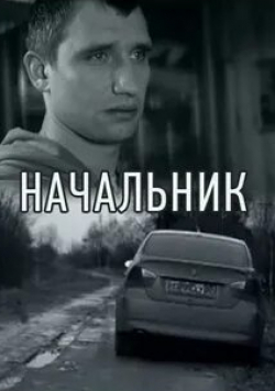 Юрий Быков и фильм Начальник (2009)