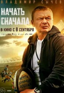 Иван Шаповалов и фильм Начать сначала (2022)