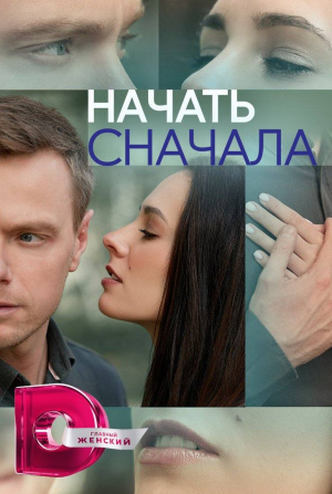 Виктор Михайлов и фильм Начать сначала (2024)