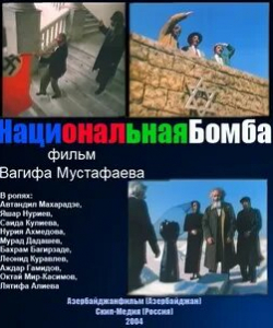 Автандил Махарадзе и фильм Национальная бомба (2004)