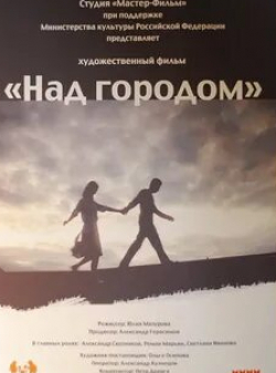 Светлана Иванова и фильм Над городом (2010)