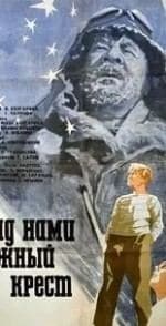 Александр Барсов и фильм Над нами Южный Крест (1965)