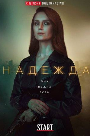 Вероника Корниенко и фильм Надежда (2020)