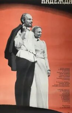 Игорь Озеров и фильм Надежда (1973)