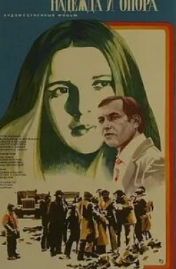 Всеволод Санаев и фильм Надежда и опора (1982)