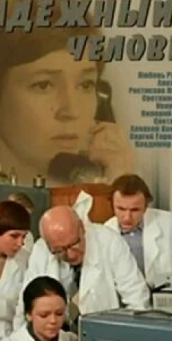 Анатолий Азо и фильм Надежный человек (1975)