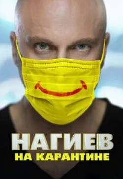 Кирилл Нагиев и фильм Нагиев на карантине (2020)