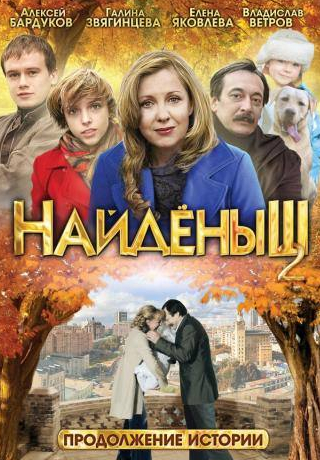 Алексей Бардуков и фильм Найденыш 2 (2010)