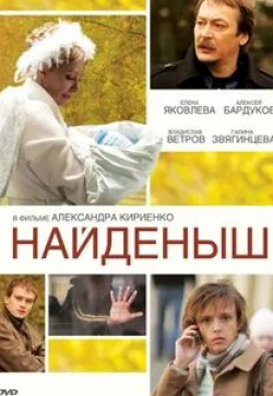 Александр Робак и фильм Найденыш (2009)