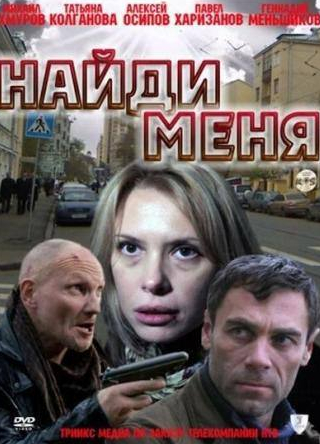 Юлия Рудина и фильм Найди меня (2010)