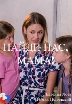 Любовь Зайцева и фильм Найди нас, мама! (2021)