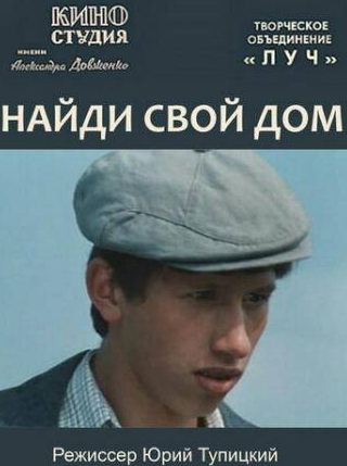 Светлана Харитонова и фильм Найди свой дом (1982)