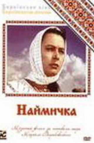 Дмитрий Капка и фильм Наймичка (1963)